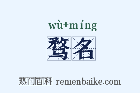 骛名是什么意思的图片